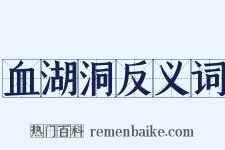 血湖洞反义词是什么意思的图片